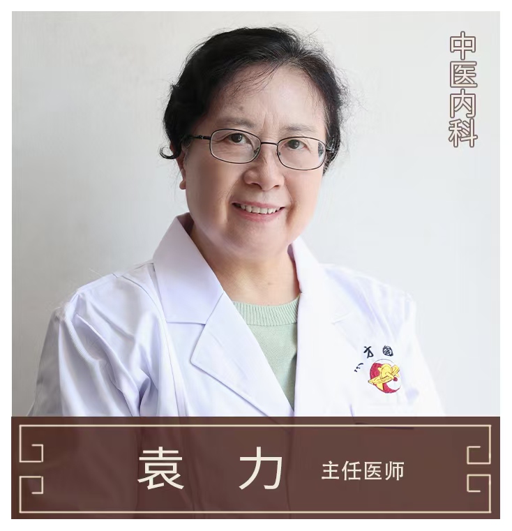 袁力-主任醫(yī)師-中醫(yī)內(nèi)科