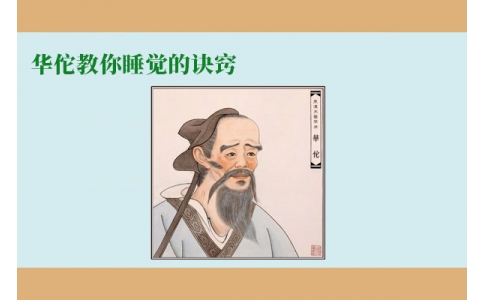 華佗教你睡覺(jué)的訣竅，不管你是否熬夜，一定要看！