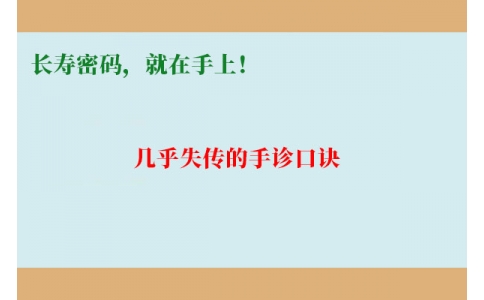 幾乎失傳的手診口訣：長壽密碼，就在手上！