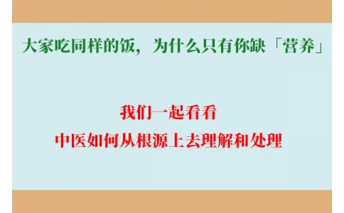 大家吃同樣的飯，為什么只有你缺「營(yíng)養(yǎng)」？
