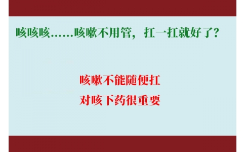 咳咳咳……咳嗽不用管，扛一扛就好了？｜科學(xué)排雷