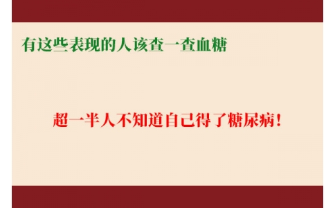 超一半人不知道自己得了糖尿??！有這些表現(xiàn)的人該查一查血糖