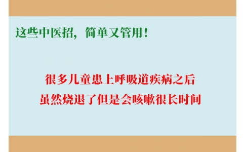 孩子咳嗽總不好，這些中醫(yī)招，簡單又管用！