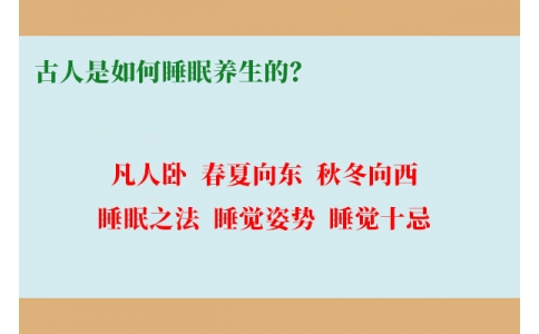 古人是如何睡眠養(yǎng)生的？