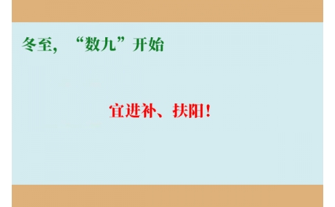 冬至，“數(shù)九”開始，宜進(jìn)補(bǔ)、扶陽！