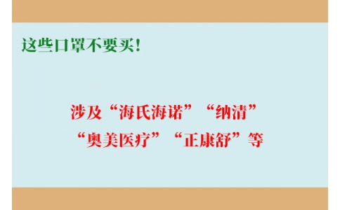 這些口罩不要買！涉及“海氏海諾”“納清”“奧美醫(yī)療”“正康舒”等