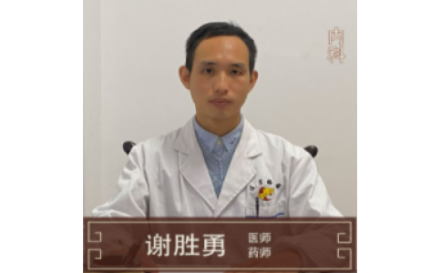 謝盛勇-中醫(yī)內科