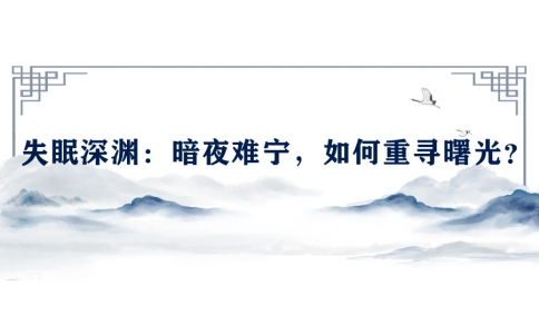 陳偉談失眠深淵：暗夜難寧，如何重尋曙光？