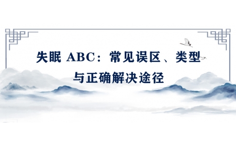 陳偉：失眠 ABC——常見誤區(qū)、類型與正確解決途徑