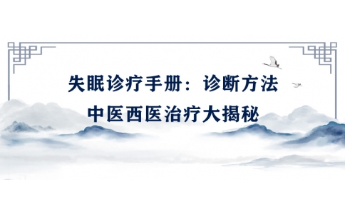陳偉的失眠診療手冊：診斷方法、中醫(yī)西醫(yī)治療大揭秘