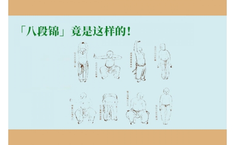 「八段錦」竟是這樣的！