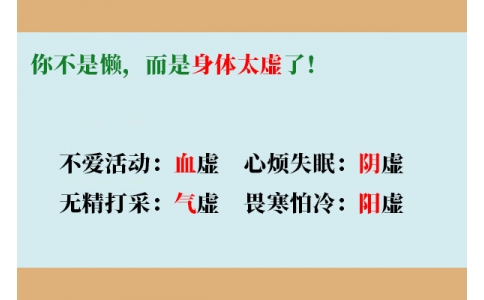 你不是懶，而是身體太虛了！