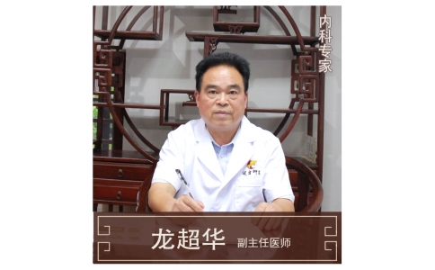 龍超華-副主任醫(yī)師