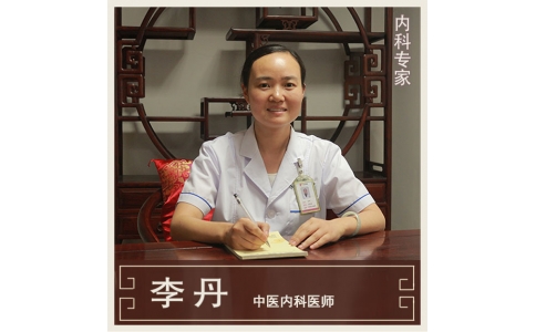 李丹-中醫(yī)內科