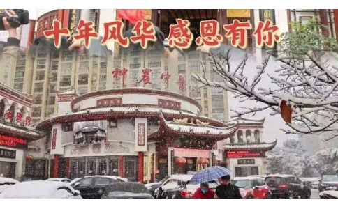 神農(nóng)中醫(yī)館十周年，感恩有你！