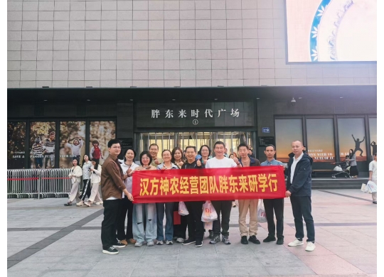 “對(duì)標(biāo)先進(jìn)找差距 學(xué)習(xí)經(jīng)驗(yàn)促發(fā)展”——漢方神農(nóng)經(jīng)營(yíng)團(tuán)隊(duì)一行赴河南胖東來(lái)參觀(guān)學(xué)習(xí)！