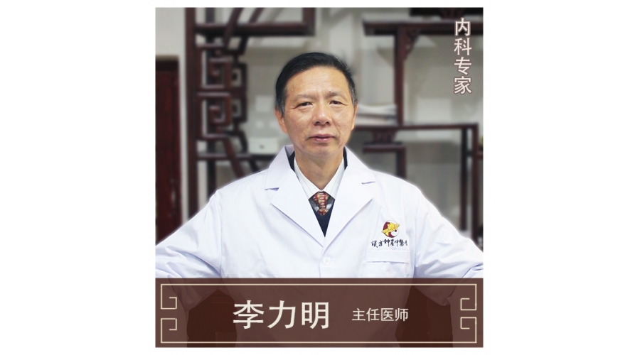 李力明-主任醫(yī)師、中醫(yī)內(nèi)科